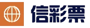 信彩票中国官网 - 开奖信息与计划分析 | 信彩票