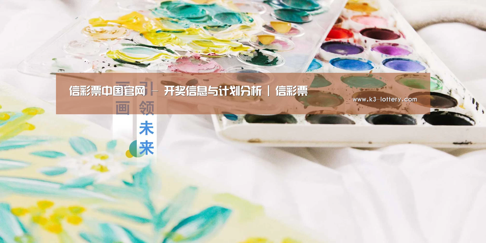 信彩票中国官网 - 开奖信息与计划分析 | 信彩票