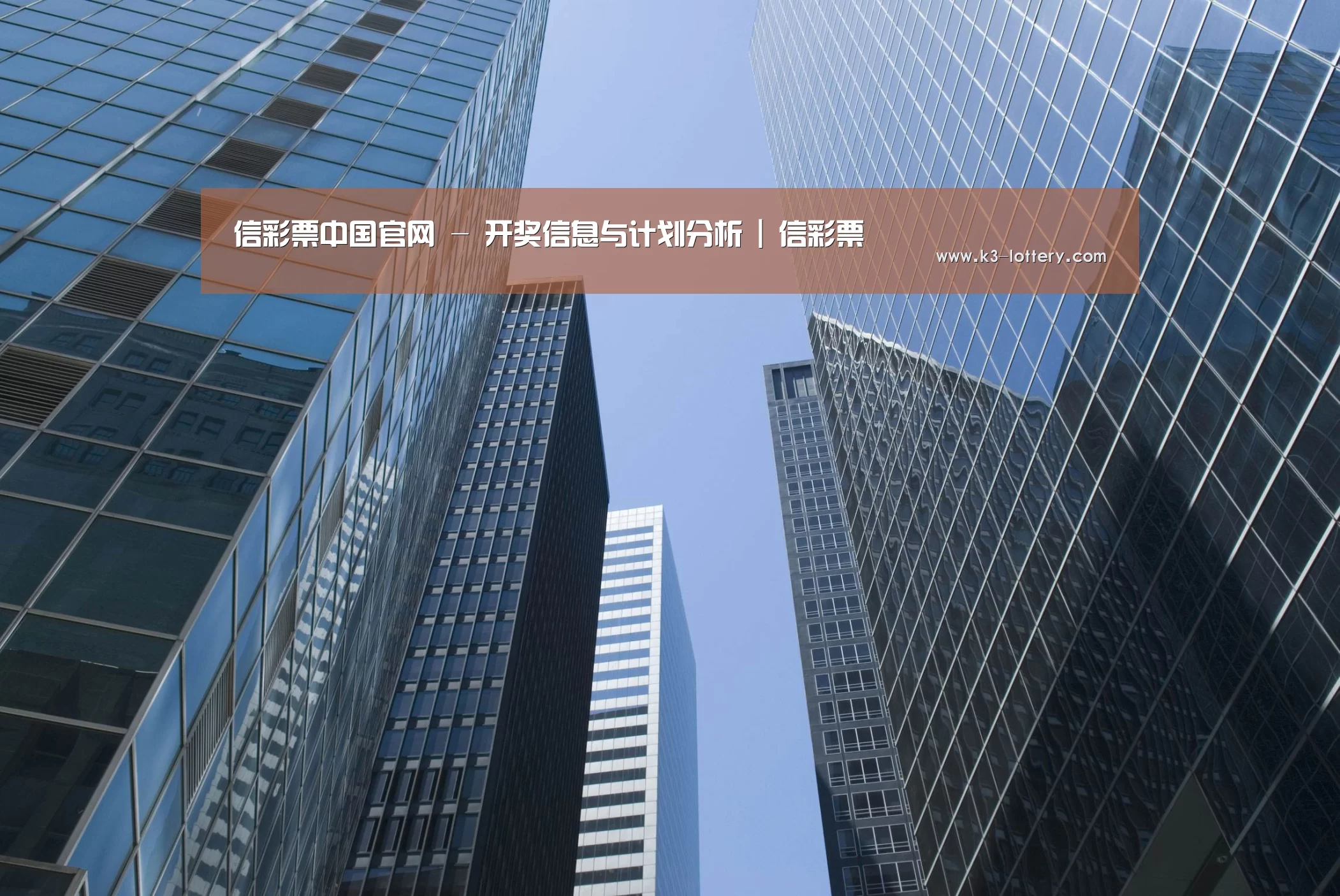 信彩票公司简介 