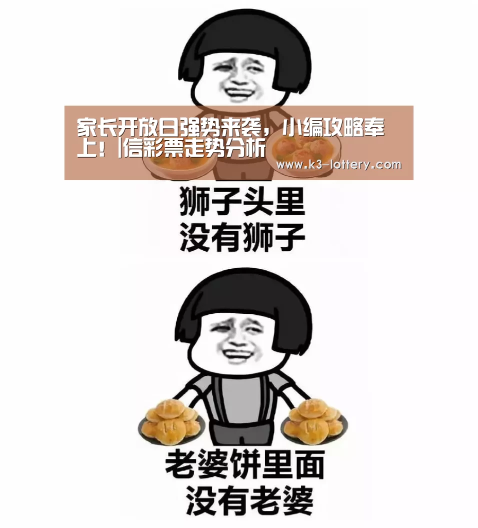 家长开放日强势来袭，小编攻略奉上！|信彩票走势分析