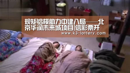 规矩铝模助力中建八局——北京华润未来城项目|信彩票开奖查询(图2) 信彩票