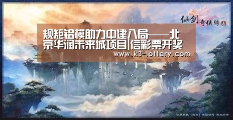 规矩铝模助力中建八局——北京华润未来城项目|信彩票开奖查询
