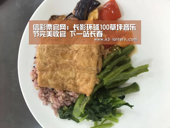 信彩票官网:长影环球100草坪音乐节完美收官 下一站长春(图3) 信彩票走势分析