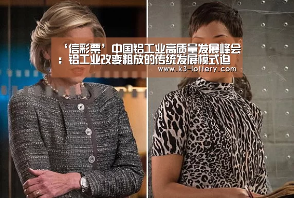 ‘信彩票’中国铝工业高质量发展峰会：铝工业改变粗放的传统发展模式迫在眉睫