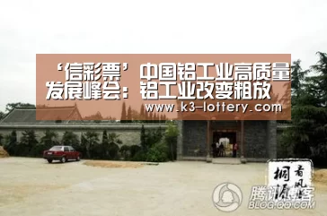 ‘信彩票’中国铝工业高质量发展峰会:铝工业改变粗放的传统发展模式迫在眉睫(图2) 信彩票走势分析