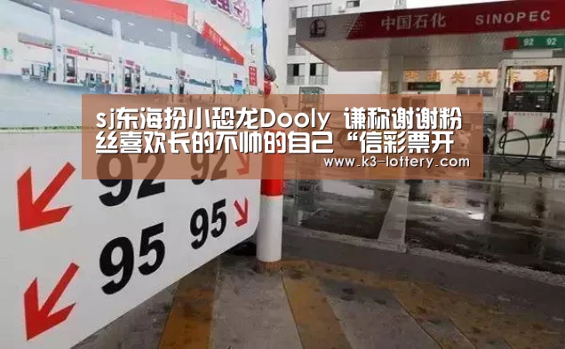 sj东海扮小恐龙Dooly 谦称谢谢粉丝
