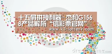 十五屏拼接利器-杰和G1568产品解析“信彩票官网”(图3) 信彩票