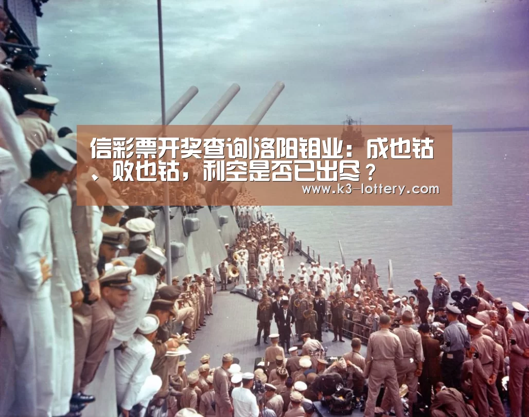 信彩票开奖查询|洛阳钼业：成也钴、败也钴，利空是否已出尽？