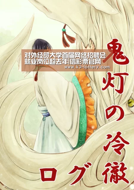 对外经贸大学首届网络招聘会就业岗位超去年
