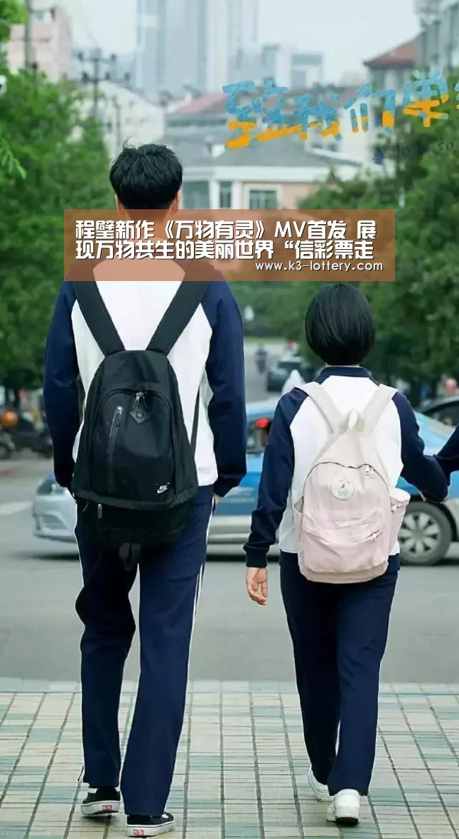 程璧新作《万物有灵》MV首发 展现万物共
