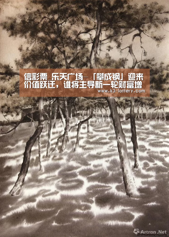 信彩票_乐天广场-「攀成钢」迎来价值跃迁,谁将主导新一轮财富增值红利(图2) 信彩票走势分析