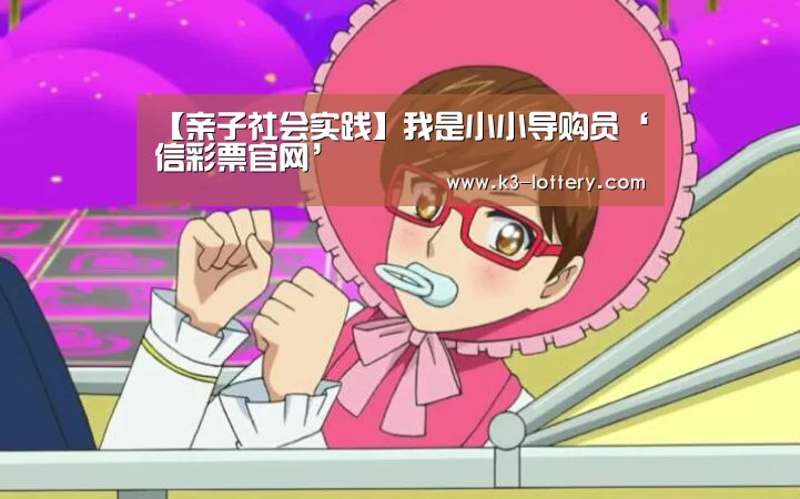 【亲子社会实践】我是小小导购员‘信彩票官网’(图2) 信彩票官网