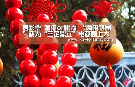 信彩票_蜜糖or砒霜 “两极格局”变为“三足鼎立”电商患上大促焦虑症(图2) 信彩票官网