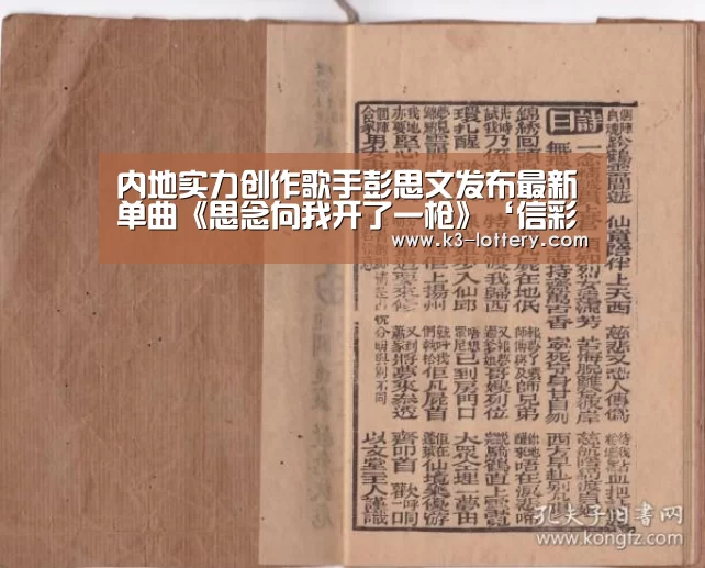 内地实力创作歌手彭思文发布最新单曲《思念向我开了一枪》‘信彩票开奖查询’(图4) 信彩票走势分析