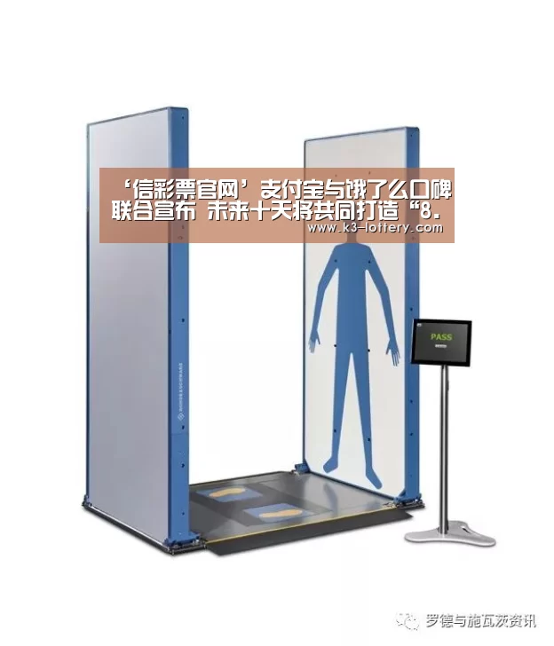 ‘信彩票官网’支付宝与饿了么口碑联合宣布 未来十天将共同打造“8.8扫货节”(图1) 信彩票走势分析