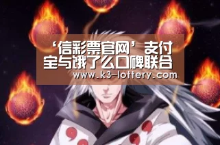 ‘信彩票官网’支付宝与饿了么口碑联合宣布 未来十天将共同打造“8.8扫货节”(图3) 信彩票